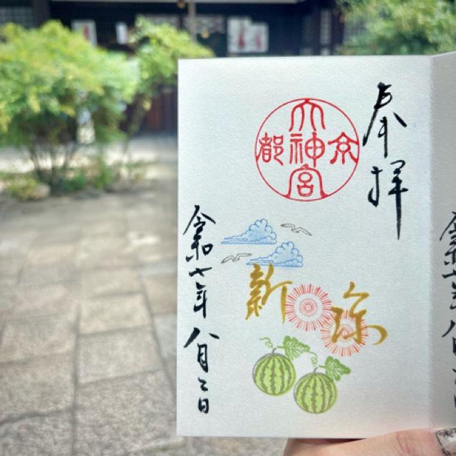 京都大神宮の御朱印3