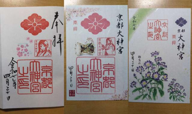 京都大神宮の御朱印5