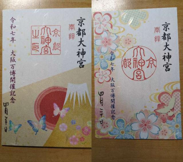 京都大神宮の御朱印4