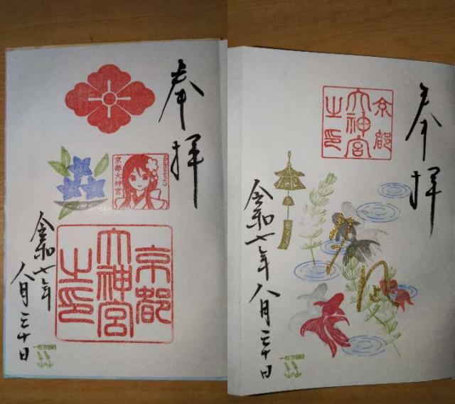 京都大神宮の御朱印2