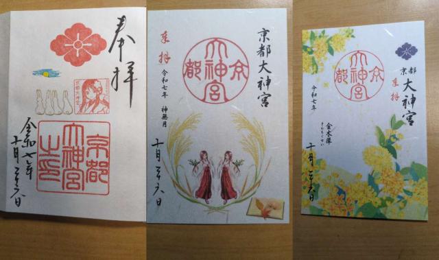 京都大神宮の御朱印8