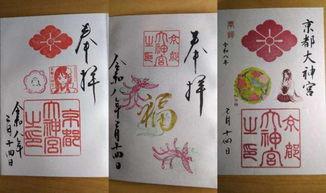 京都府京都市下京区寺町通四条下ル貞安前ノ町622 京都大神宮の御朱印