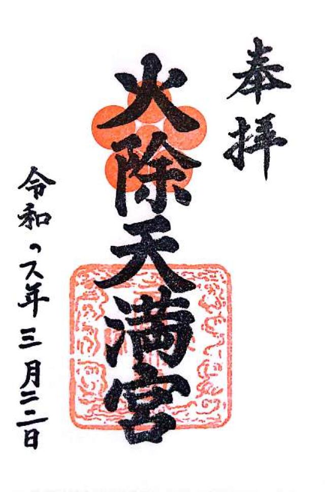 火除天満宮の御朱印5