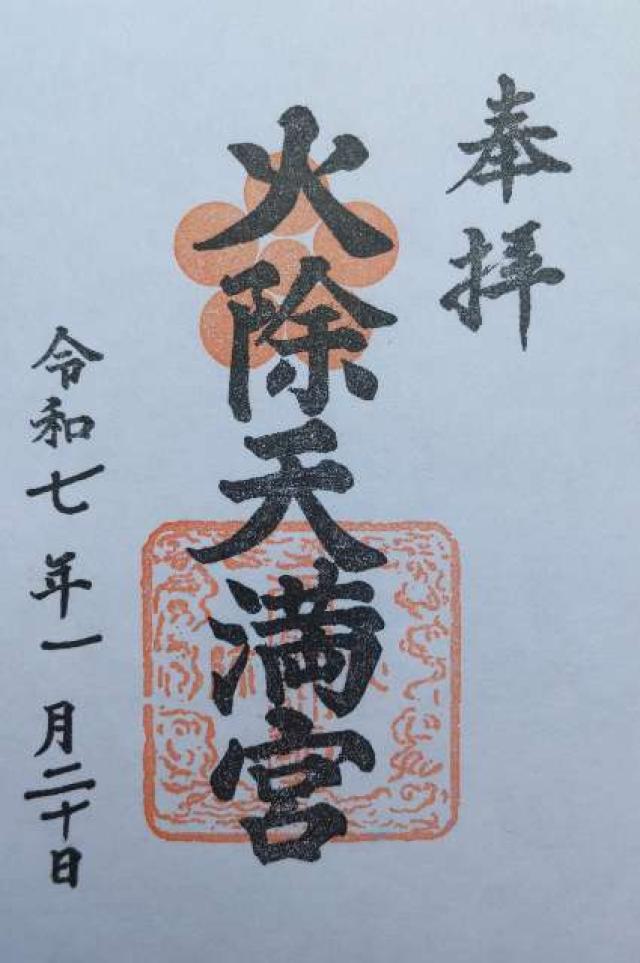 火除天満宮の御朱印2
