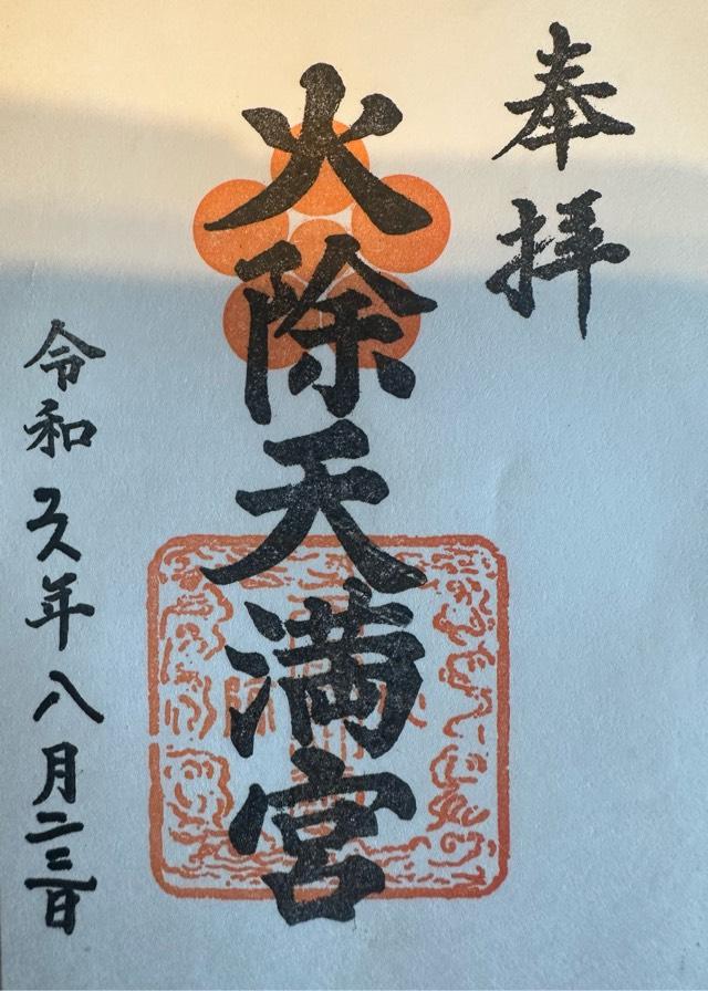 火除天満宮の御朱印3