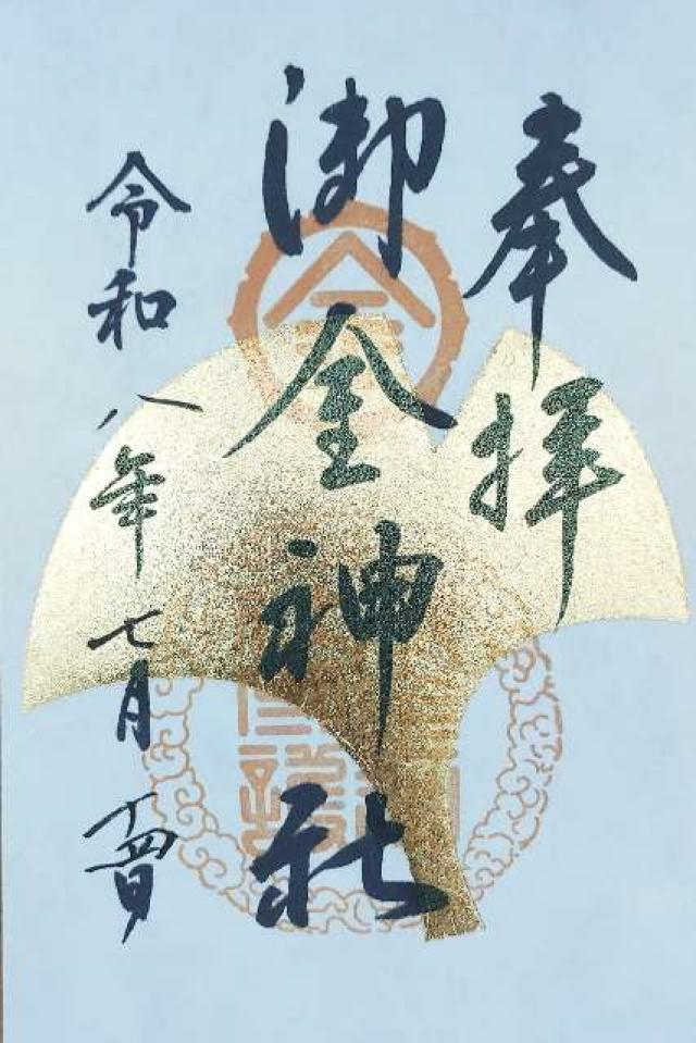 御金神社の写真1