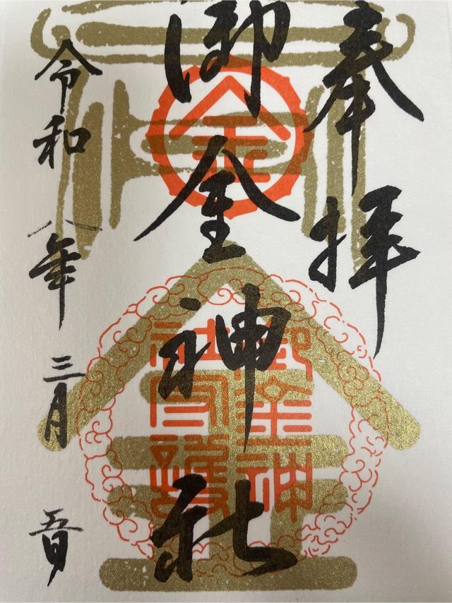御金神社の御朱印4