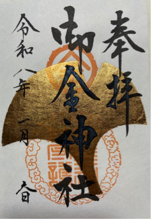 御金神社の御朱印5