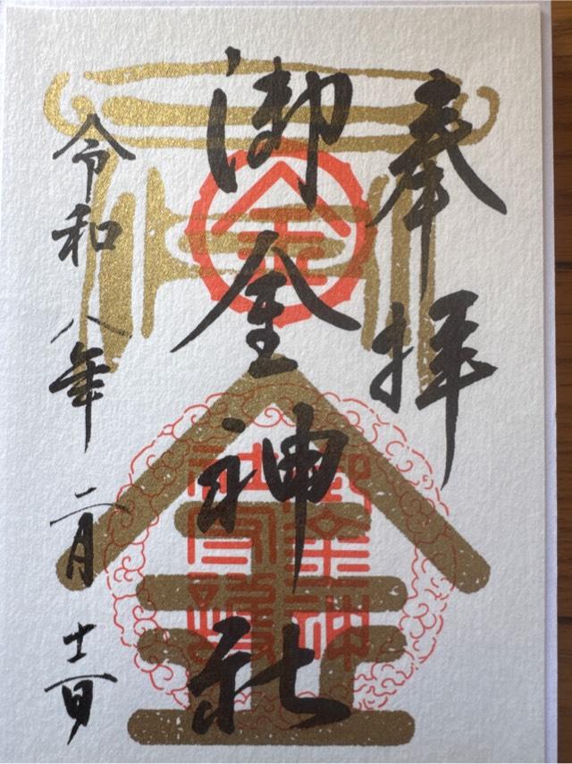 御金神社の御朱印2
