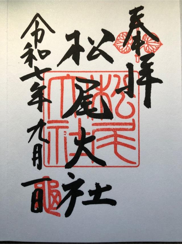 松尾大社の御朱印4