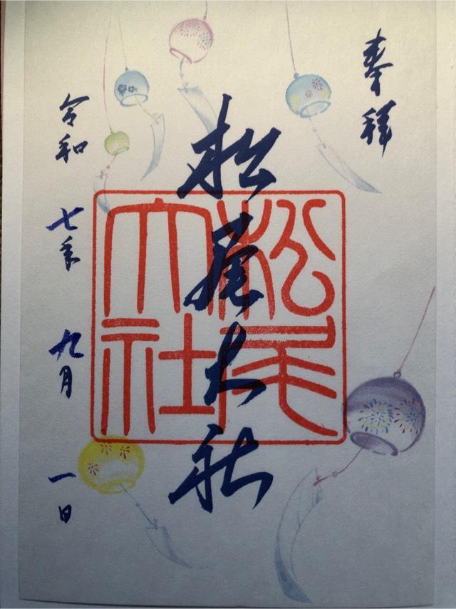 松尾大社の御朱印3