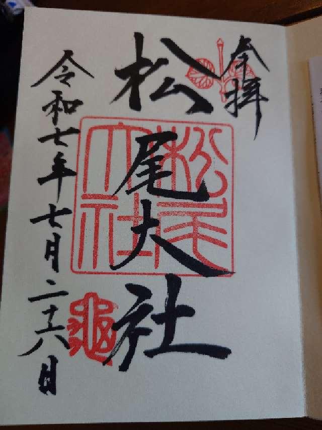 松尾大社の御朱印6