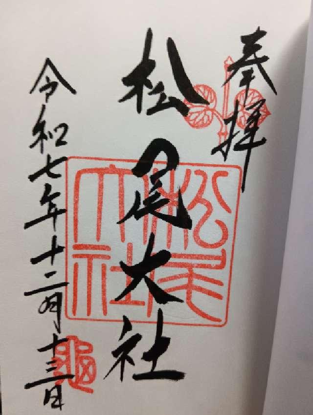 松尾大社の御朱印5