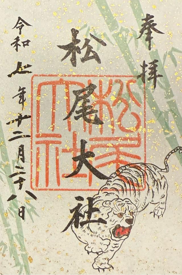 松尾大社の御朱印3