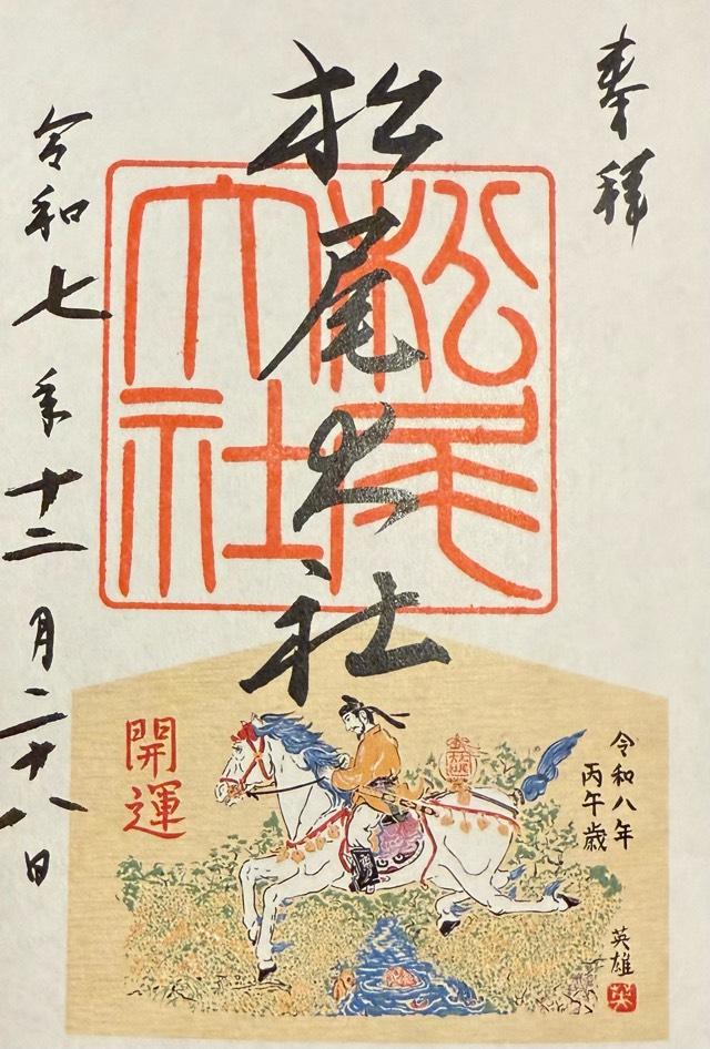 松尾大社の御朱印2