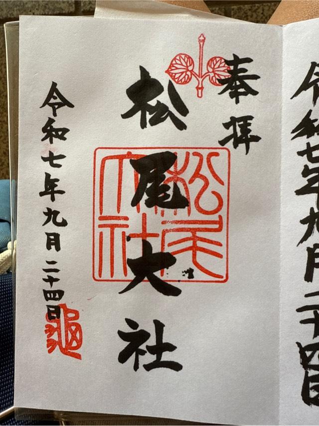 松尾大社の御朱印1