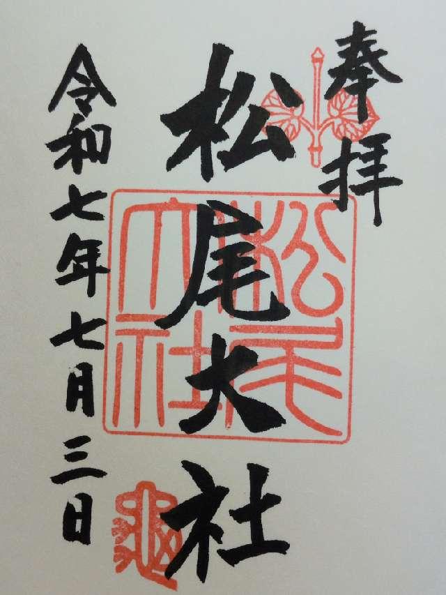 松尾大社の御朱印2