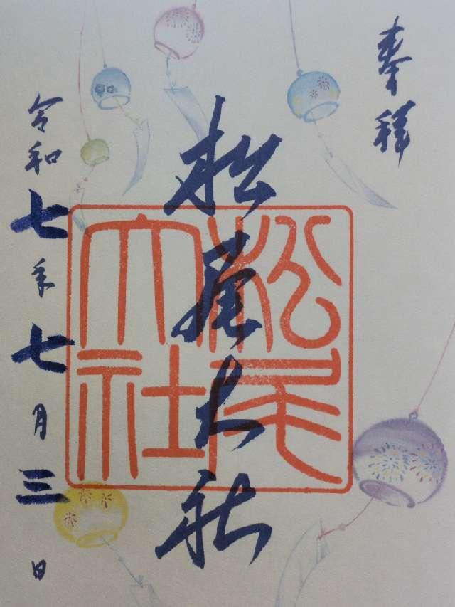 松尾大社の御朱印1
