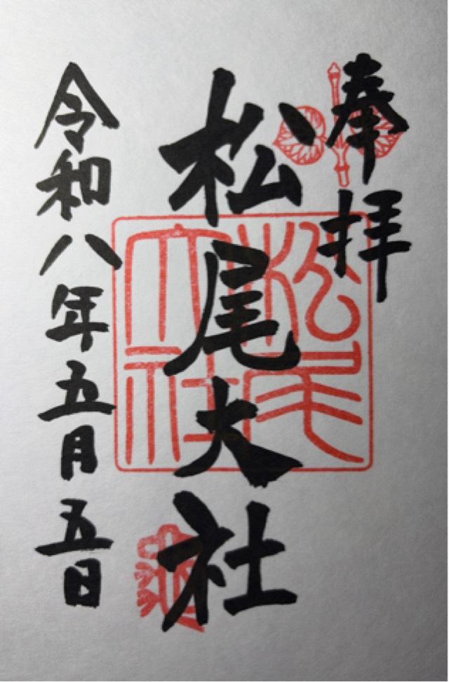 松尾大社 山城国 上七社の御朱印2