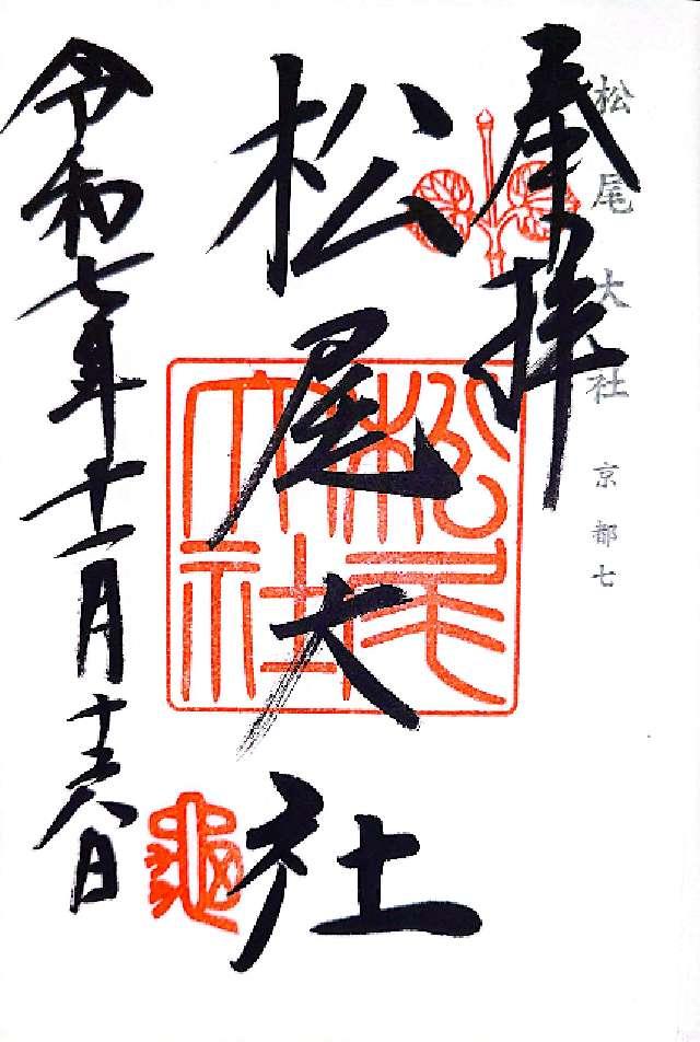 松尾大社の御朱印4