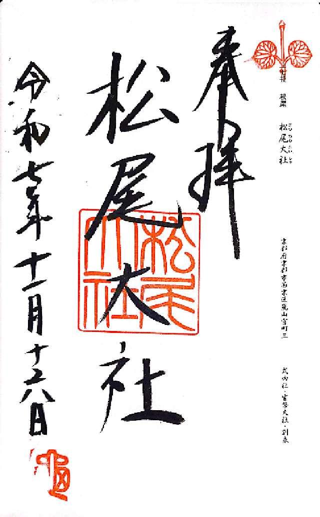 松尾大社の御朱印3