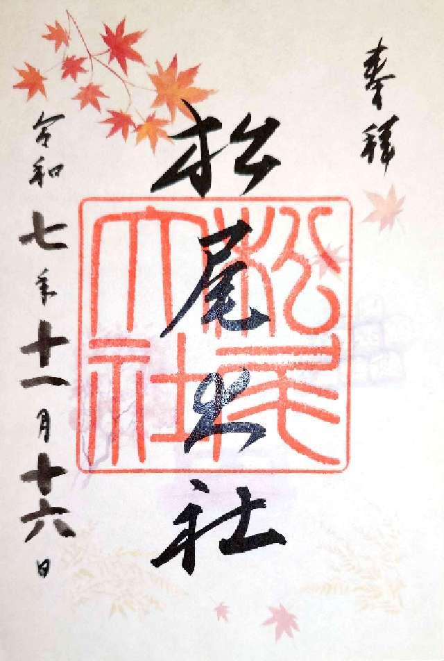 松尾大社の御朱印2