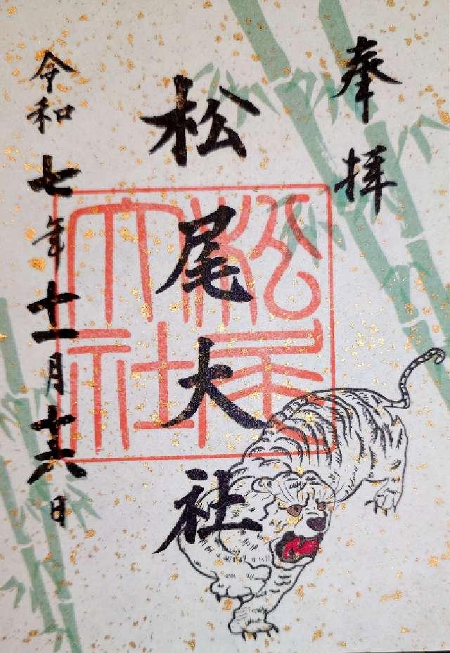 松尾大社の御朱印1