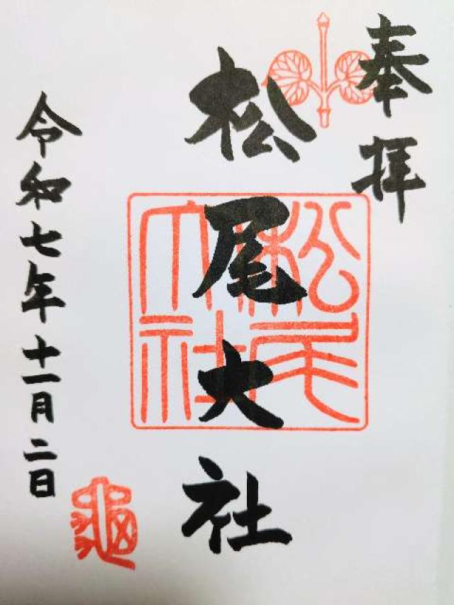 松尾大社の御朱印6