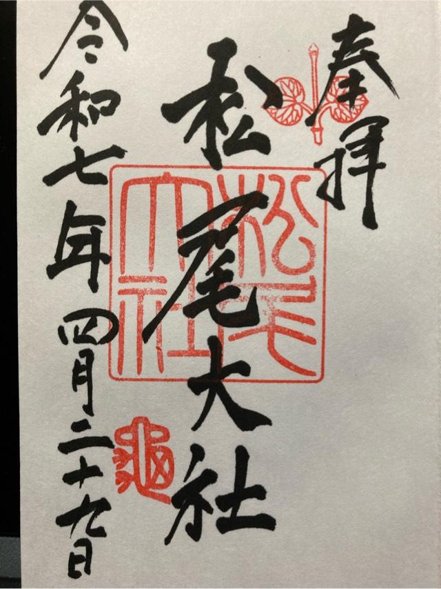 松尾大社の御朱印1