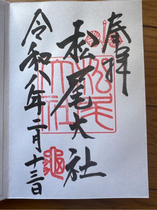松尾大社の御朱印2