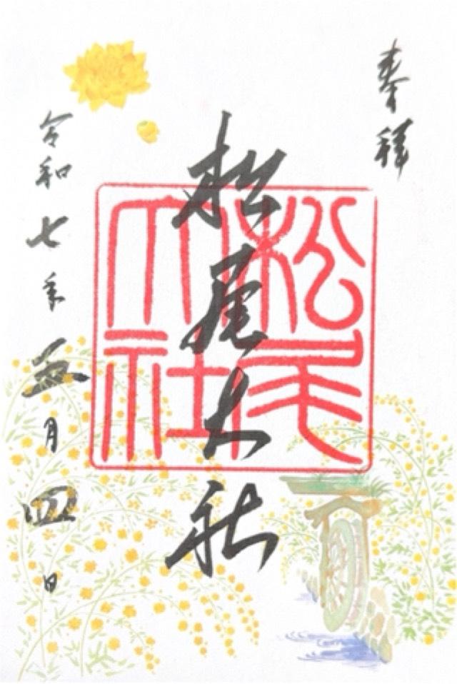 松尾大社の御朱印5