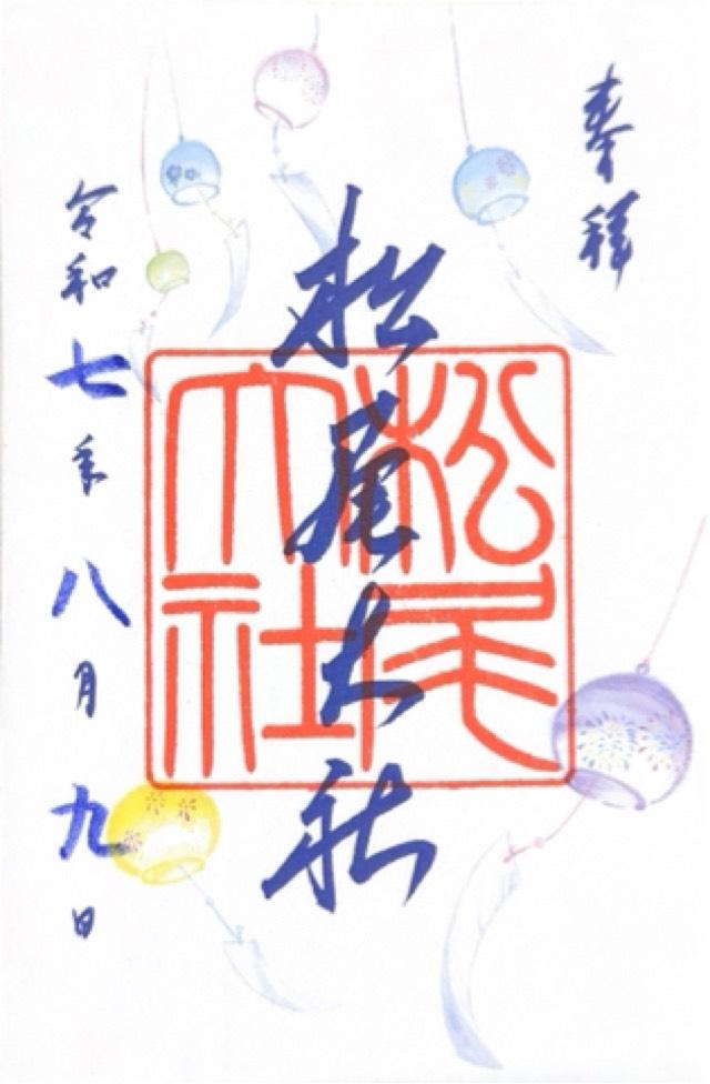松尾大社の御朱印5