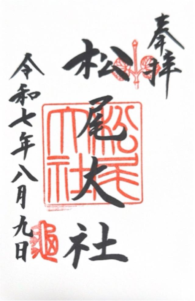 松尾大社の御朱印4