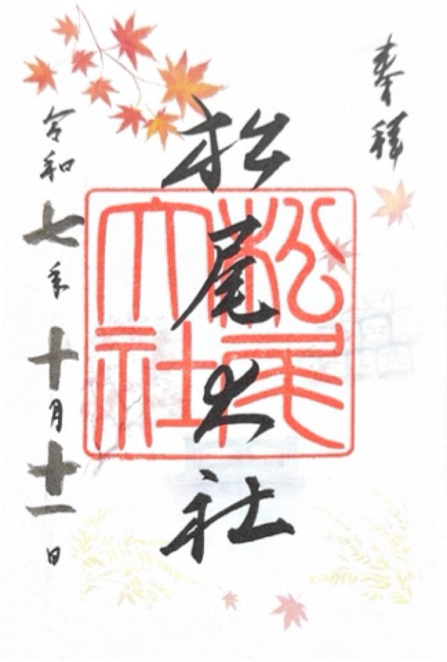 松尾大社の御朱印7