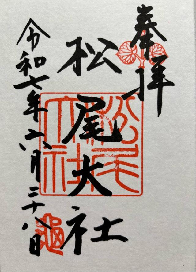 松尾大社の御朱印3
