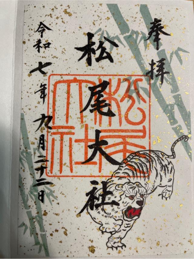 松尾大社の御朱印2