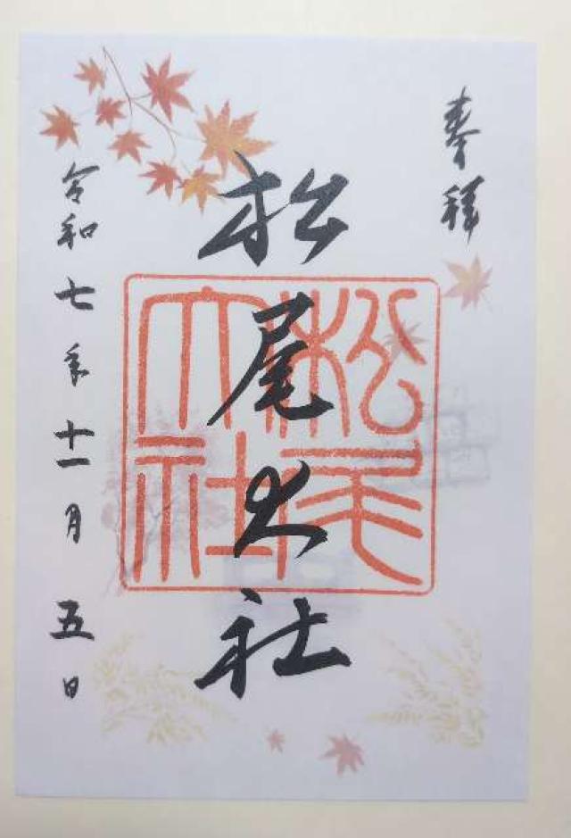 松尾大社の御朱印5