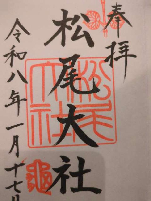 松尾大社の御朱印5