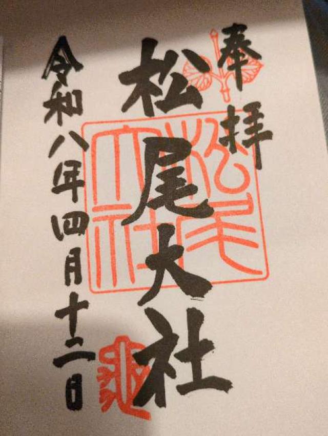 松尾大社の御朱印1