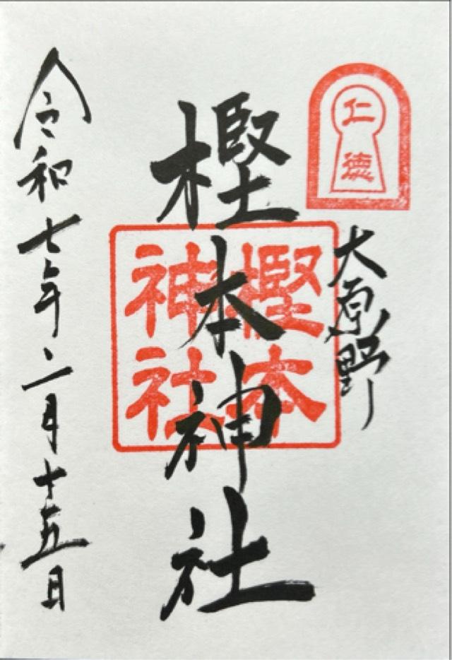 樫本神社（にんとくさん）の御朱印5