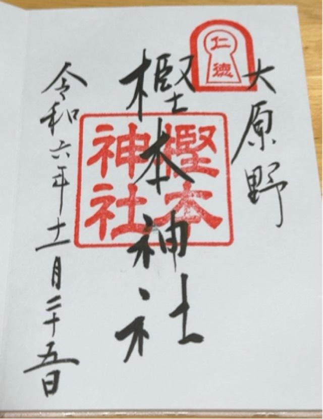 樫本神社（にんとくさん）の御朱印6