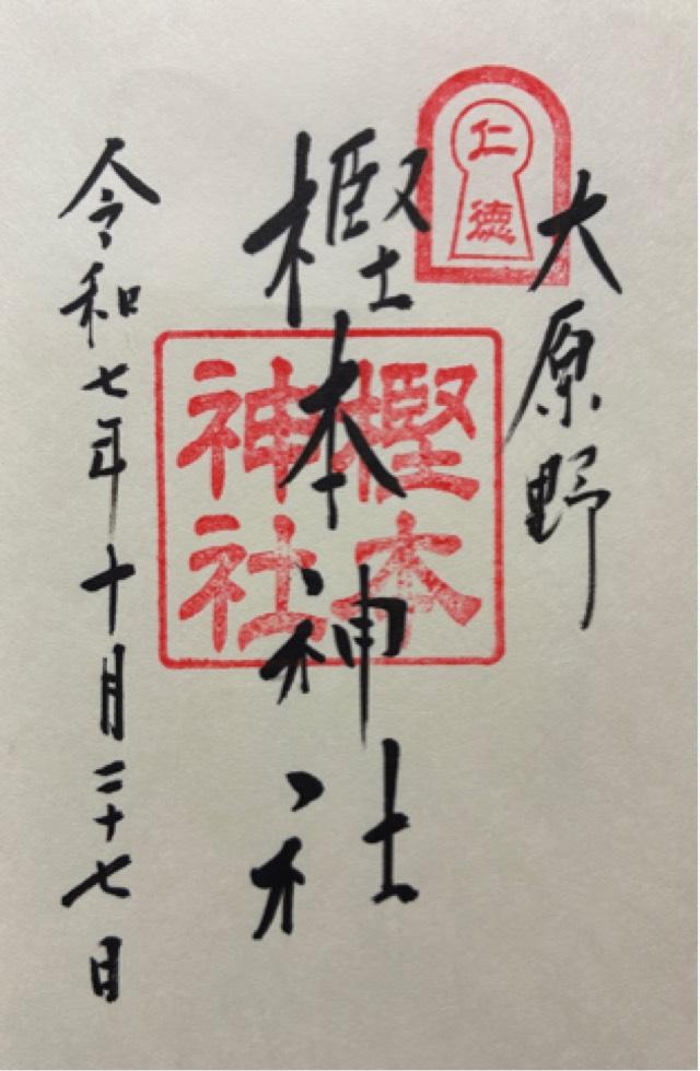 樫本神社（にんとくさん）の御朱印1