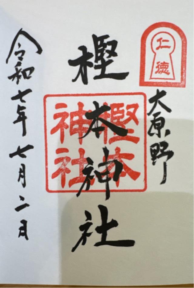 樫本神社（にんとくさん）の御朱印3