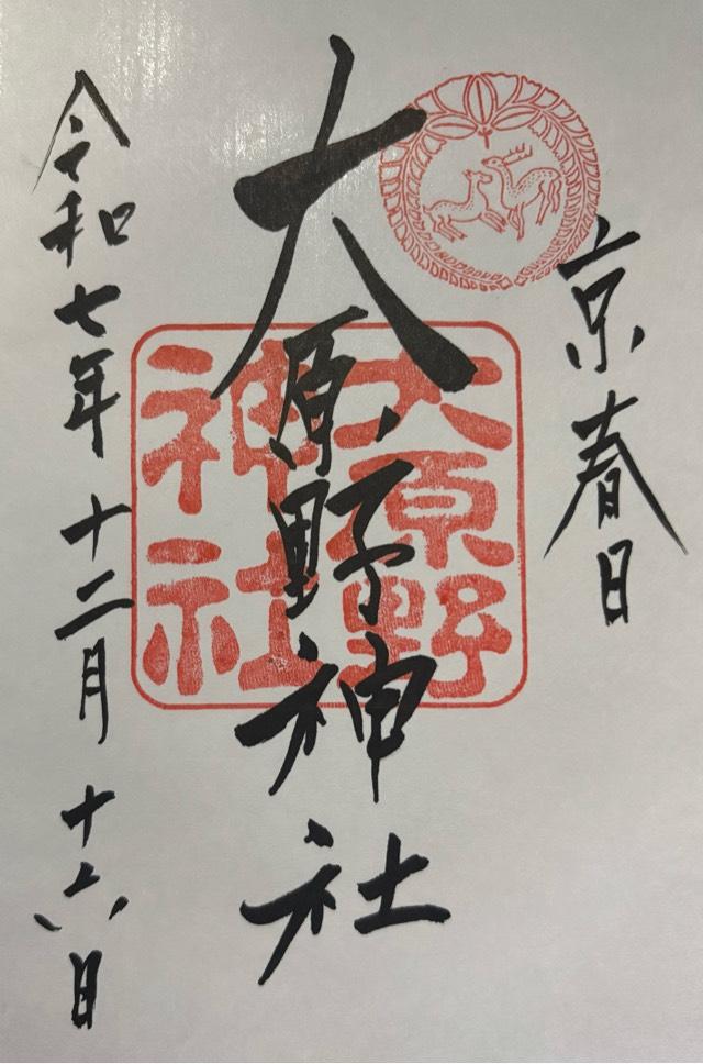 京都府京都市西京区大原野南春日町1152 大原野神社の御朱印