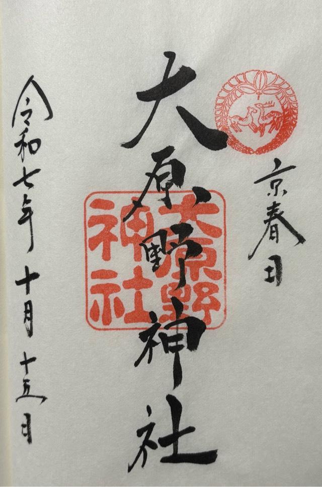 大原野神社の御朱印8