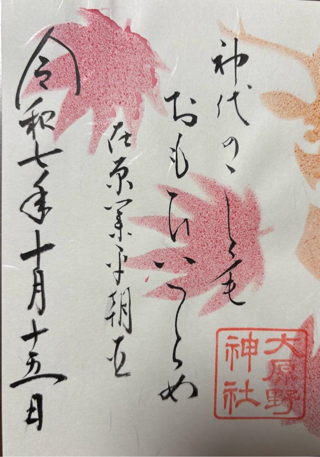大原野神社の御朱印7
