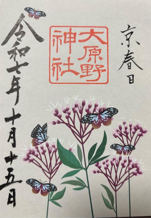 大原野神社の御朱印5