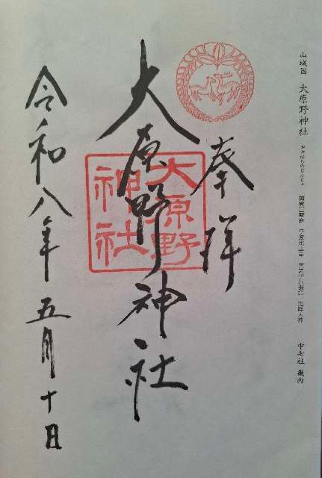大原野神社 山城国 中七社の御朱印1