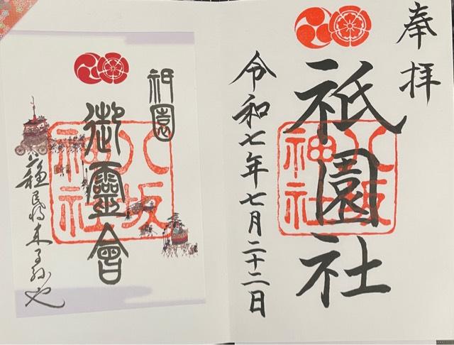 八坂神社（祇園社）の御朱印4