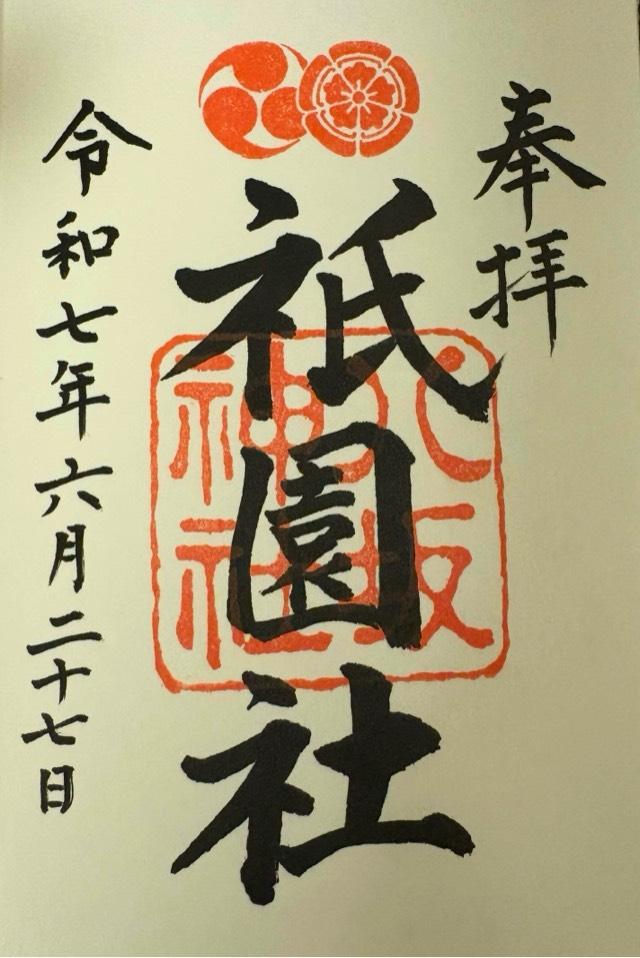 八坂神社（祇園社）の御朱印4